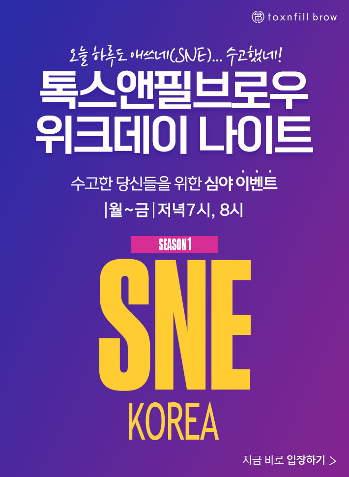 SNE KOREA 팝업