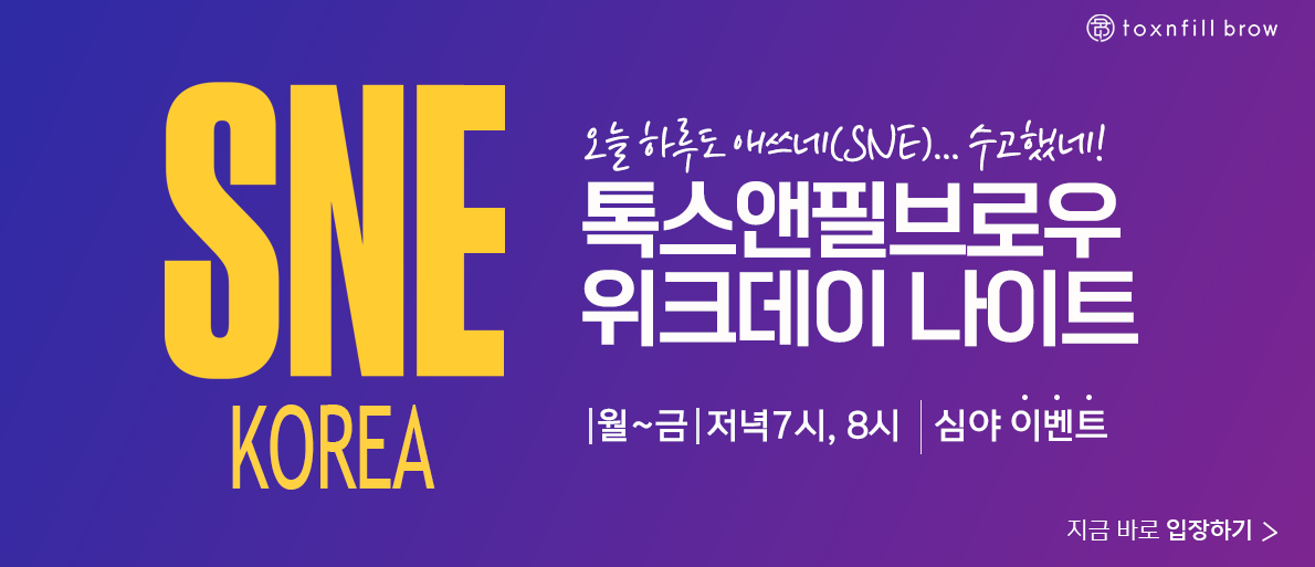 SNE KOREA 팝업